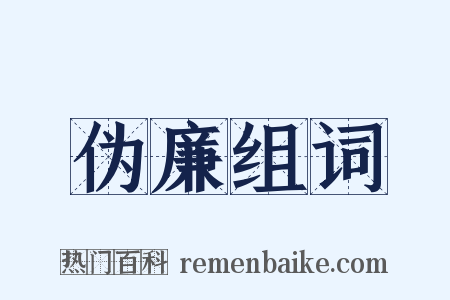 伪廉组词是什么意思的图片